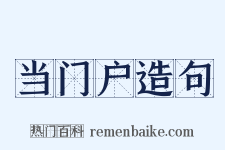 当门户造句是什么意思的图片